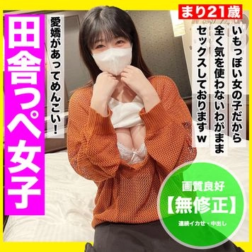 100個限980pt！！めんこい田舎っぺ女子！自分勝手に即挿入して終わらせたら「もっと触ったりして欲しかった・・」とおねだりしてくるいも女に連続イカせ！！生中出し！！