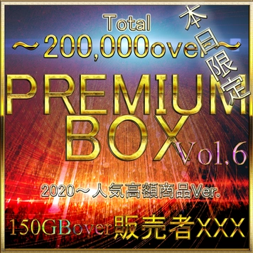 【無・本日限定】先着割。過去最高○○。　リクエストに答える回。業界をぶっこわすプレミアムBOX。Vol.6  150GBover 特典あり。