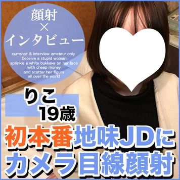 【再販記念先着30人500円オフ】りこ19歳（１）・生・顔射。初の顔射インタビュー→本番に成功！厳格な家に育った地味JDが夢のために大量生顔射される一部始終！【絶対素人・顔射インタビュー】（075）