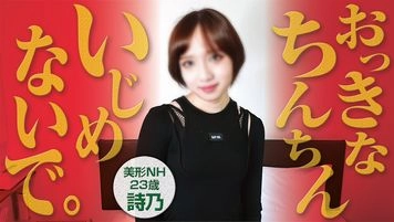 【ニューハーフ・男の娘】元A●B篠田●里子似の美形NH詩乃ちゃん23歳のアナルに真珠チンポ生ハメ中出し！！人生初のハメ撮りSEXに大興奮の3時間♪＜無修正＞