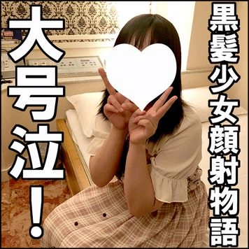 ひな18歳・生・顔射。完全ドキュメントKODOMOすぎた黒髪娘に内緒の生挿入。あまりの痛さに大号泣！大量の顔射をプレゼント【絶対素人】（040）