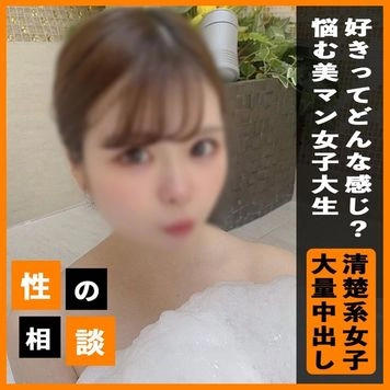 200個限定980pt！【顔出し】好きがわからない？ピンク美マンの女子大生！恋愛経験・異性経験が少ないと悩んでいたので膣観察から奥まで挿入してたっぷり中出し！