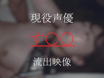 【実名】人気若手声優”す〇〇”ガチ流出映像。※順次値上げ