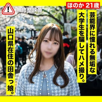 3日間限定500pt!!【騙し・ハメ撮り】芸能界に憧れる田舎育ちの無垢な大学生を騙して淫らな行為。ねっとりハメ撮り、生中出し。