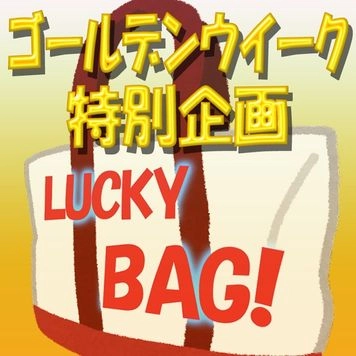 【無修正ｘ個人撮影】売り切れ御免！個数限定Kerberosオリジナル！初夏の福袋「ハッピーバッグ」2023年版♪【限定80個】