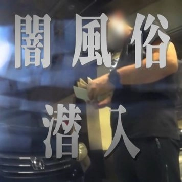 【潜入】違●風俗へ行ってみた 撮影込120分8万 無制限発射コース(4発射精してきました)