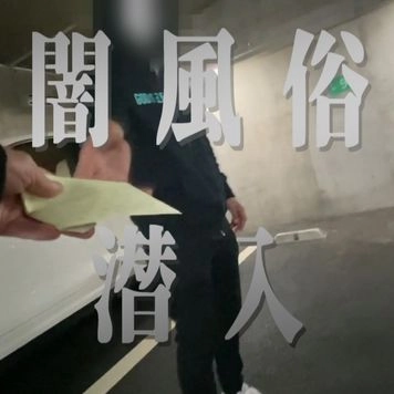 【潜入】違●風俗へ行ってみた 撮影込120分10万 無制限発射コース(4発射精してきました)