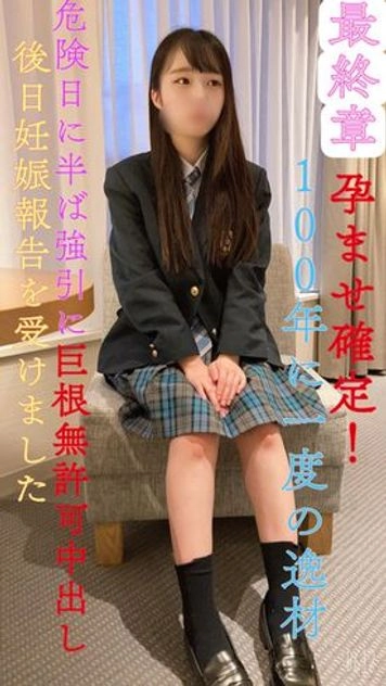 【無】※未公開映像【完全顔出し】【最終章】県立③全日制・現●J●100年に一度の逸材！孕ませ確定！危険位に半ば強引に巨根無許可中出し！後日妊娠報告を受けました