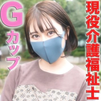 Gカップ！21才、現*役介護福祉士とやりたい放題！電動ピストンバイブ、ギロチン、中出し『個人撮影』個撮オリジナル１８９人目