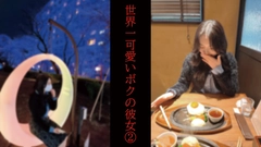 【５日間限定公開】世界一可愛いボクの彼女②※レビュー特典あり0