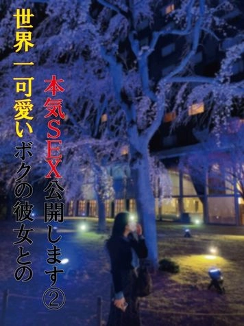 【５日間限定公開】世界一可愛いボクの彼女②※レビュー特典あり