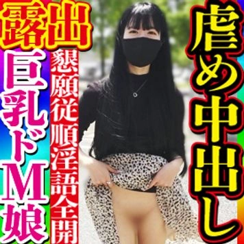【無・素人個撮】黒髪ロング前髪パッツンの従順ドMスレンダー巨乳娘と露出散歩!人が行交うなか嫌がりながらもリモバイ絶頂しパイパンマンコ露出「イジメて下さい！」と即イキ敏感マンコ連続絶頂で妊娠懇願中出し！