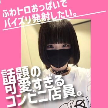 初回限定価格6900PT話題の可愛すぎるコンビニ店員のふわトロおっぱいでパイズリ射精。後編