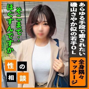 3日間限定980pt！【磯山さやか似】 疲れ切った身体をどう対処していいか悩む若手OL！ 全身が凝りすぎていたのであらゆる手段で隅々をマッサージして快楽の域までヒーリング！