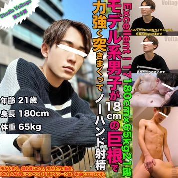 039：Excellent！17　180cm×65kg×21歳モデル系男子が18cmの巨根で力強く突きまくってノーハンド射精