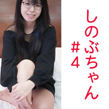 しのぶちゃん２４歳　孕ませ調教#４