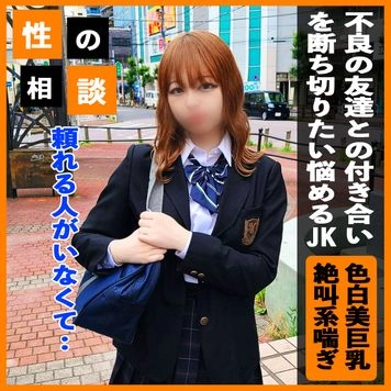 3日間限定980pt！【色白Gカップ】ダメと分かっていながら不良との付き合いを続ける学生の子！頼れる存在となって更生させるために絶叫中出しセックスを敢行！