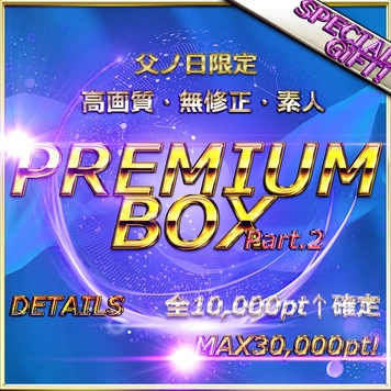 ≪本日限定特別編≫先着割。ちちの日大感謝祭！赤字覚悟の総額20万。１万pt越商品のみを１０本揃えた超PREMIUM　BOX！Max30,000pt！Part.2 特典〇
