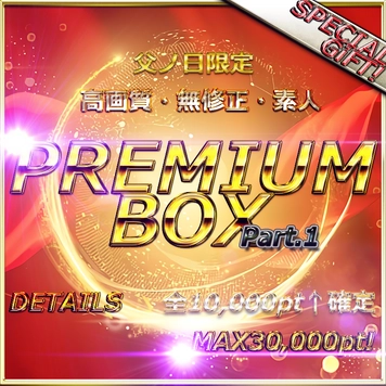 ≪本日限定特別編≫先着割。ちちの日大感謝祭！赤字覚悟の総額20万。１万pt越商品のみを１０本揃えた超PREMIUM　BOX！Max30,000pt！Part.1 特典〇