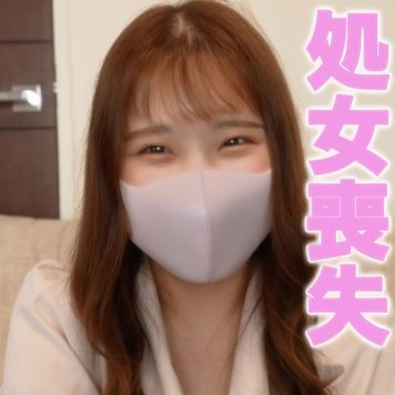 彼氏なし！！経験人数0人！！完全な処女！！！初体験をいただいちゃいます『個人撮影』個撮オリジナル253人目