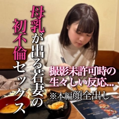 数量限定割「何撮ってるの？」ぼ乳が出る新妻との初不倫セックス。初々しい反応ながら初潮吹き。最後は笑顔でWピース0