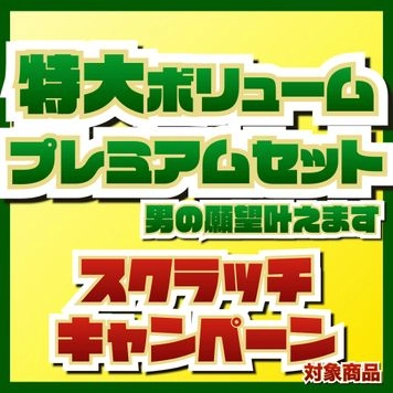 【スクラッチ対象セット！】真夏のサマーセール特別セット