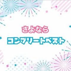 さよなら、、コンプリートベスト！アカウント終了の為全てをここに0