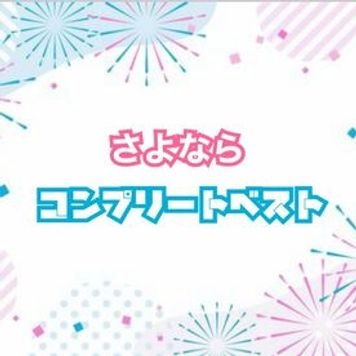 さよなら、、コンプリートベスト！アカウント終了の為全てをここに