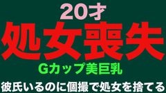 『処女喪失』20歳で彼氏がいるのに未経験！Gカップボディ！中出し！完全初撮影で処女を奪っちゃいました。『個人撮影』個撮オリジナル３６８人目0