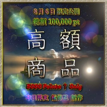 先着割引*【無修正】総額100,000pt↑ ❀夏の高額 超☆お得セット❀【本日限定】