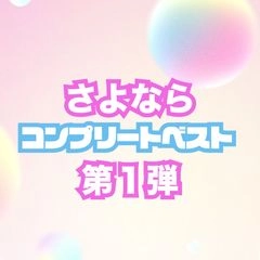 【第１弾】神回確定！！！コンプリートベスト！アカウント終了の為全てをここに0