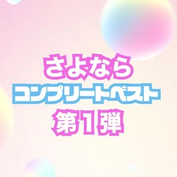 【第１弾】神回確定！！！コンプリートベスト！アカウント終了の為全てをここに