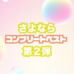 【第２弾】コンプリートベスト！アカウント終了の為全てをここに！！0