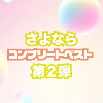 【第２弾】コンプリートベスト！アカウント終了の為全てをここに！！