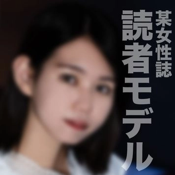 8/19までの間3500pt【読モ・イカセ】20代の働く女性向け雑誌の読者モデルちゃん！