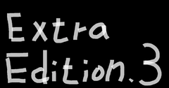 Extra Edition3　幻のお蔵入り動画……ここで日の目を浴びる！！1