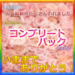 ※いままでありがとうございました 【先着神割引】本日限りで、全て販売停止された非売品のみの私の大容量人気商品コンプリートパックPart２販売します0