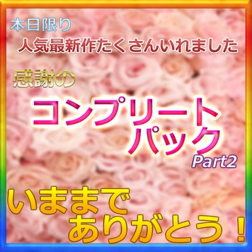 ※いままでありがとうございました 【先着神割引】本日限りで、全て販売停止された非売品のみの私の大容量人気商品コンプリートパックPart２販売します