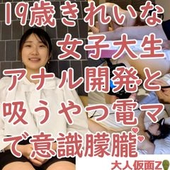 ゆき（19）２回目　きれいな女子大生のアナルの中を撮影して、吸うやつと電マで責め続けたら意識朦朧0