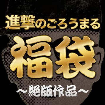 スレンダー超スジマンに中出し5作品の福袋!!