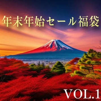 年越しオナニー2023年感謝の福袋200000以上10選。VOL.1