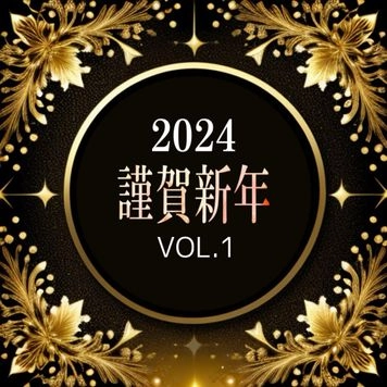 【新年一発ぶちかませ！】先着価格★高額商品大容量詰め合わせ★絶対に後悔させません！【本日限定】VOL.1