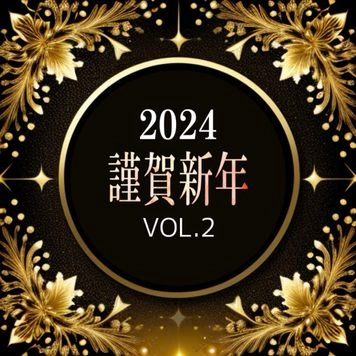 【新年一発ぶちかませ！】先着価格★高額商品大容量詰め合わせ★絶対に後悔させません！【本日限定】VOL.2