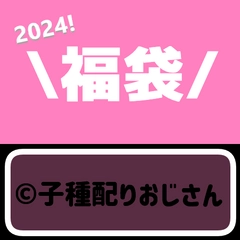 【77％OFF!!】ハッピーラッキー福袋2024！0