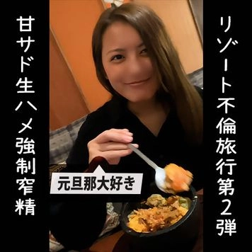 数量限定価格!!元旦那大好き博多美人妻と3泊4日の種付け不倫旅行第2弾！騎乗位の腰振りで強制的に搾り取られ生中出しwチャイナコスを着た人妻に甘サドで責められるw