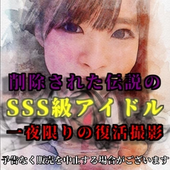 【激ヤバ】削除された伝説のSSS級アイドル 満を持して復活撮影 年始特別公開4