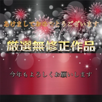 パート２　先着割【大容量福袋】本日限定販売　あけましておめでとう御座います。今年もよろしくお願いします。