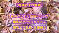 【特典おまけ動画付き】あのクビレと巨尻Hカップ爆乳RQグラドルちゃん 剛毛エロ乳首 生着替え1