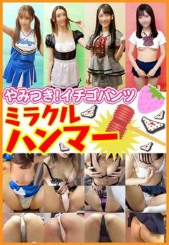 やみつき！いちごパンツ超特大福袋！！秘密のエチエチ撮影会大放出スペシャル！！8