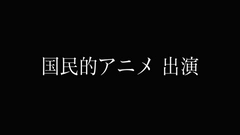 【衝撃出演】国民的アニメ出演 色白美人声優。今後2度と見られない禁断の『 自キャラコスH⇒子宮直通生中出し 』を収めた43分49秒間。 ※販売 終了間近0